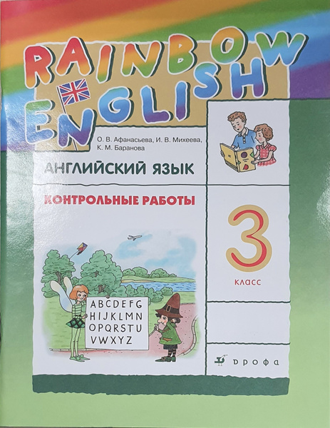 Афанасьева Английский язык. "Rainbow English" 3кл. Контрольные работы ...