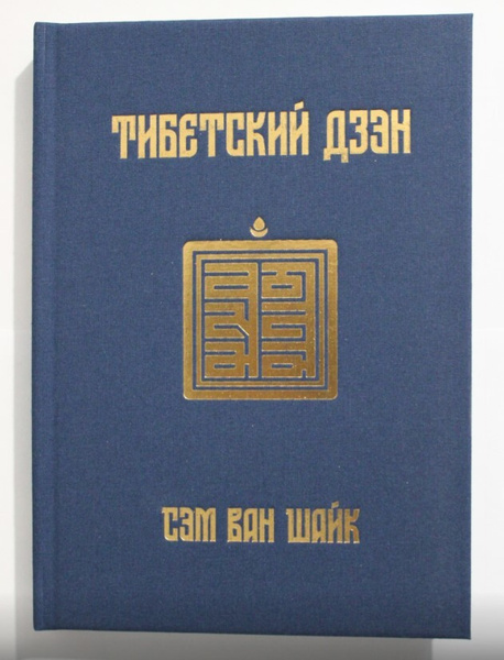 Тибетский дзен - купить с доставкой по выгодным ценам в интернет ...