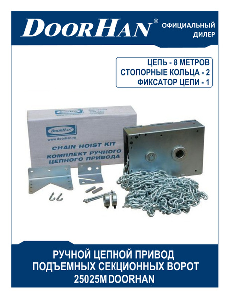 Ручной цепной привод DoorHan