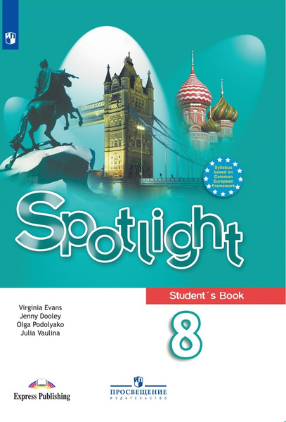 Ваулина Ю.Е Английский язык. Spotlight. 8 класс. Учебник | Ваулина Юлия ...