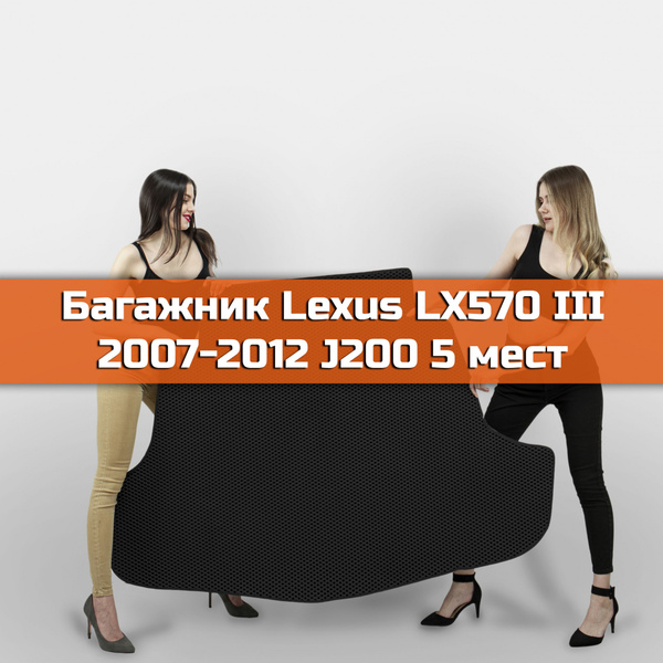 Коврик EVA в багажник для Lexus LX570 III (J200 5 мест) 2007-2012. Ева ...