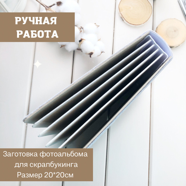 Заготовка для фотоальбома, блок альбома для скрапбукинга - купить с ...