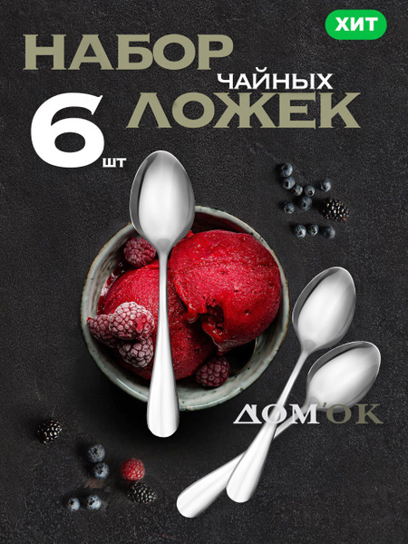 Ложка чайная stainless steel "Дом'ОК", 6 предм. - купить с доставкой по ...