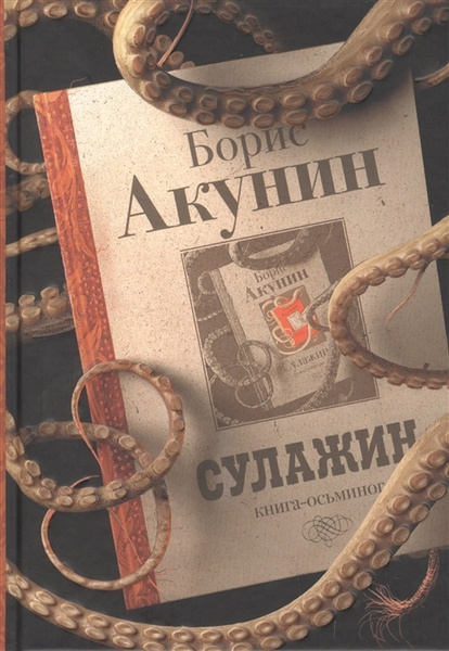 Сулажин. Борис Акунин | Акунин Борис - купить с доставкой по выгодным ...