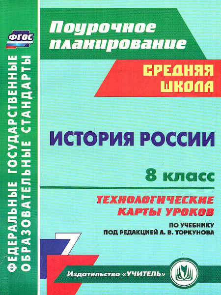 История России 8 класс. Технологические карты уроков по учебнику под ...
