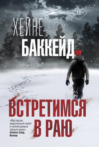 Встретимся в раю. Хейне Баккейд | Баккейд Хейне - купить с доставкой по ...