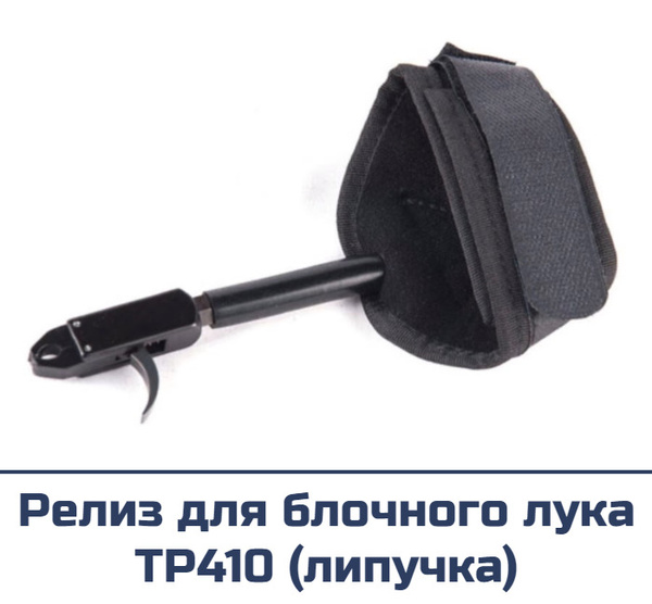 Релиз для стрельбы из блочного лука Topoint - TP410 черный - купить с ...