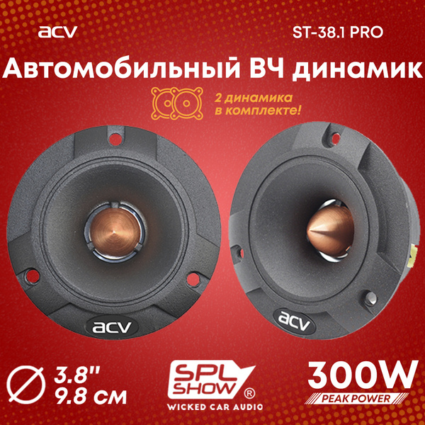 Колонки автомобильные ACV ST-38.1 PRO SPL Show - купить по выгодной ...