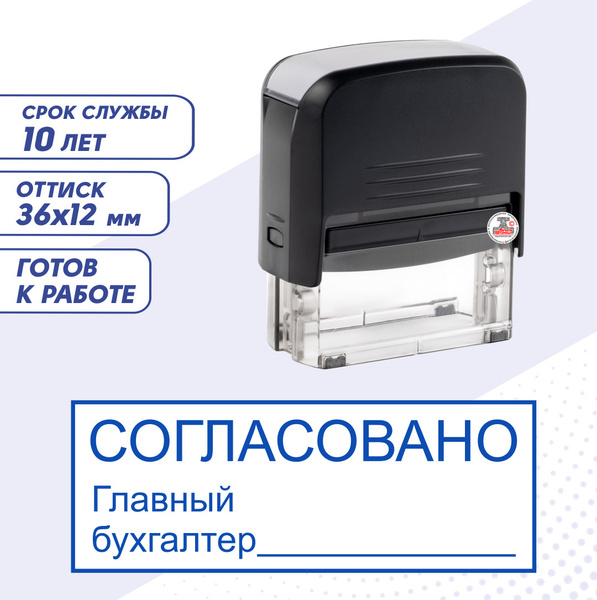 Характеристики Штамп / Печать СОГЛАСОВАНО Главный бухгалтер, строчка ...