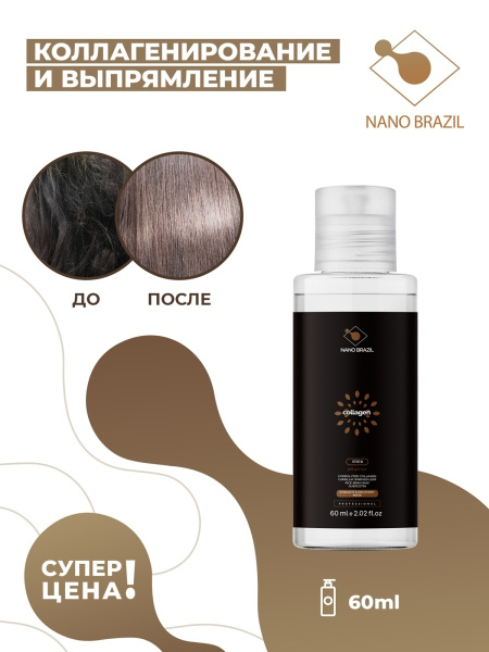 NANO BRAZIL Ботокс для волос, 60 мл - купить с доставкой по выгодным ...