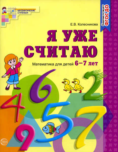 Тетрадь дошкольника. Я уже считаю. Математика для детей 6 - 7 лет ...