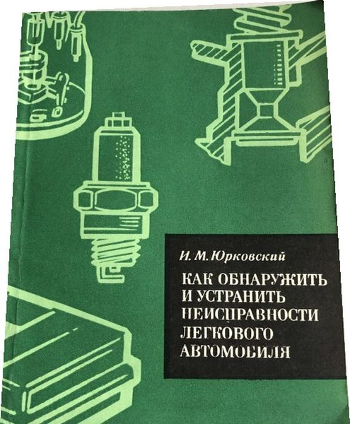 Как обнаружить и устранить неисправности легкового автомобиля. - купить ...