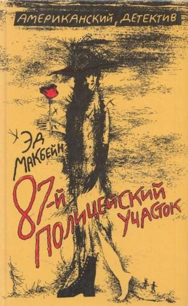 87-й полицейский участок | Макбейн Эд - купить с доставкой по выгодным ...