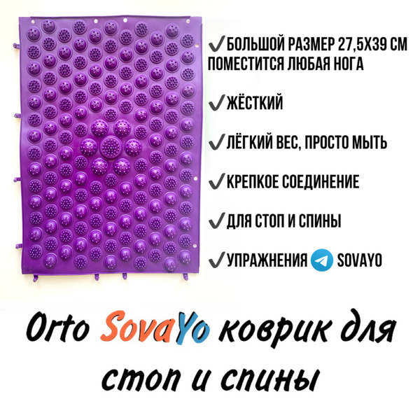 Массажный коврик Ортоковрик SovaYo для стоп и спины купить на OZON по ...