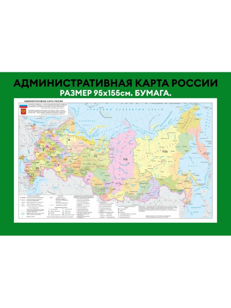 Карта России политико-административная настенная на стену ...