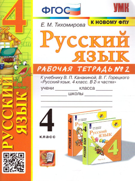Русский язык 4 класс. Рабочая тетрадь. Часть 2 (к новому ФПУ).ФГОС. УМК ...
