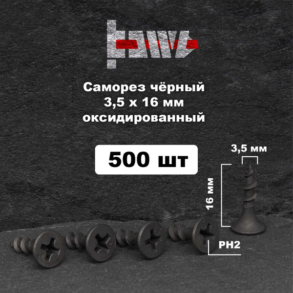 Саморезы по дереву чёрные 3,5х16 мм 500 шт купить на OZON по низкой ...