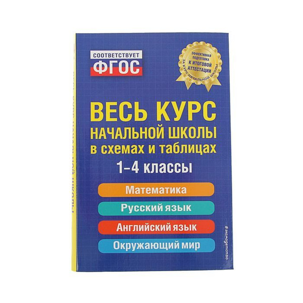 Весь курс начальной школы в схемах и таблицах. 1-4 классы, 1 шт ...