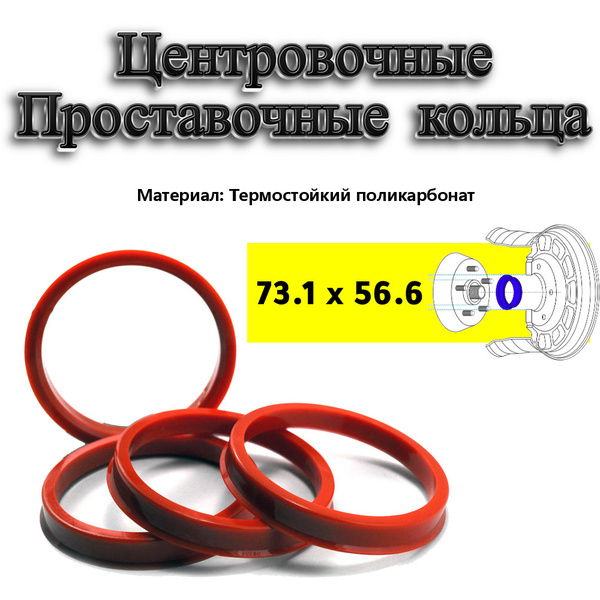 Центровочные кольца, проставочные для авто дисков 73.1-56.6, 4 штуки ...