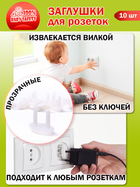 Защита от детей, заглушки для розеток от детей Baby Safety 10 шт ...