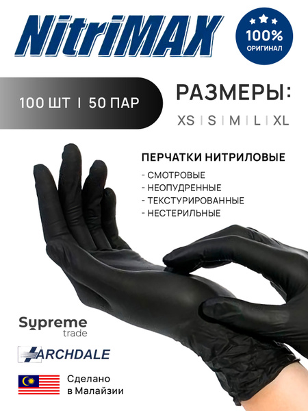 Перчатки гигиенические NitriMax, 100, S, Нитрил, черный - купить с ...