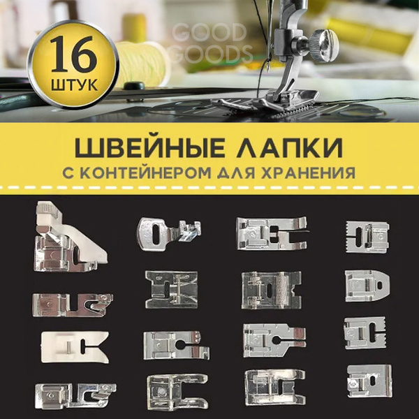Набор швейных лапок ИГОЛКА, 16 штук. Лапка для швейной машины шагающая ...