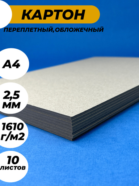 Переплетный картон 2,5 мм. Картон А4, набор 10 листов (Усиленная ...