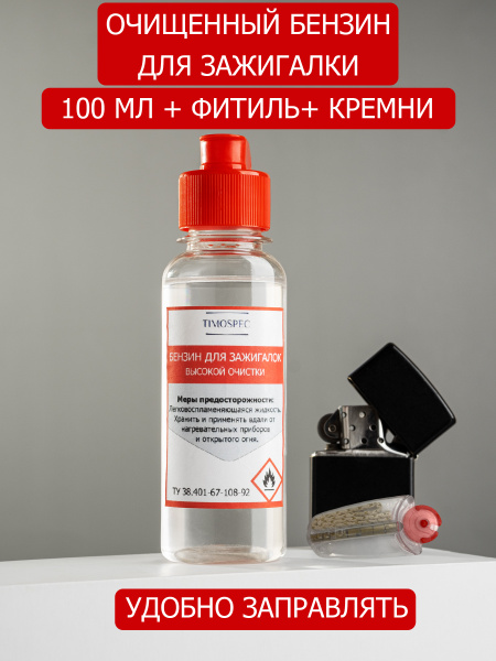 Бензин для зажигалок + фитиль + кремни (7шт) - купить с доставкой по ...