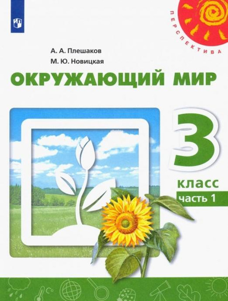Окружающий мир. 3 класс. Учебник. Часть 1. 2020. Учебник. Плешаков А.А ...