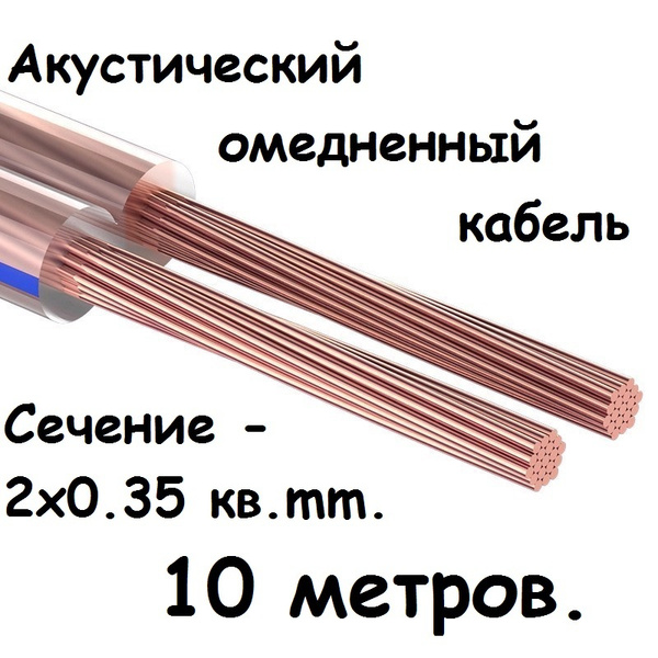 Акустический омедненный кабель провод 10 метров. Сечение - 2x0.35 кв mm ...
