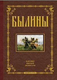 Характеристики Былины. Том 1 подробное описание товара. Интернет ...