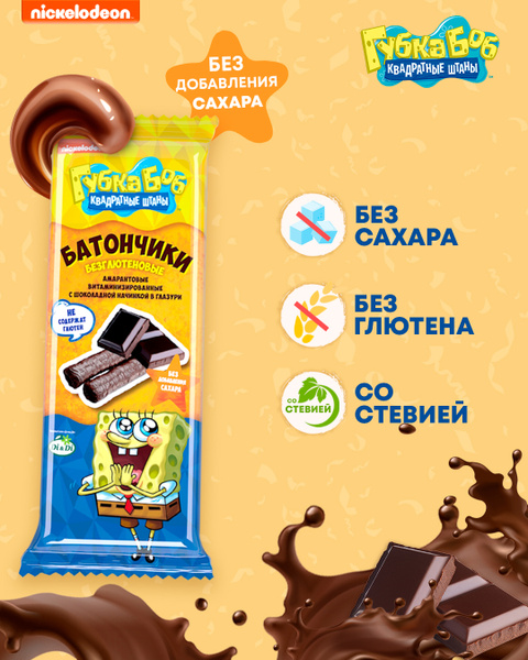 Батончики без сахара и глютена "Губка Боб" с шоколадной начинкой 20 ...