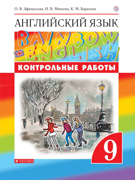 Контрольные работы РоссУчебник ФГОС, Rainbow English, Афанасьева О.В ...