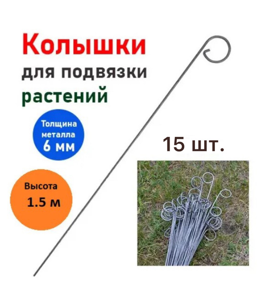 Колышки для подвязки садовых растений метал 15шт (длина - 1.5м ...