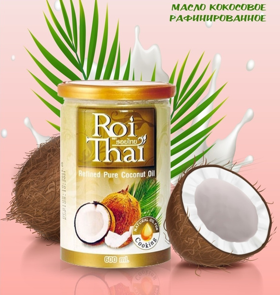 Кокосовое масло ROI THAI, 600 мл Рафинированное 100% - купить с ...