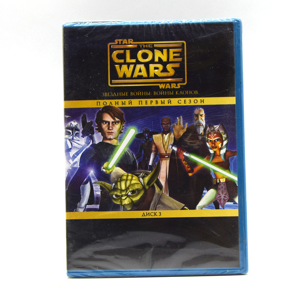 Звёздные войны: Войны клонов. Диск 3. Сезон 1. Серии 11-16 (DVD ...