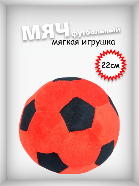 Мягкая игрушка Футбольный мяч-антистресс / Плюшевый мяч детский ...