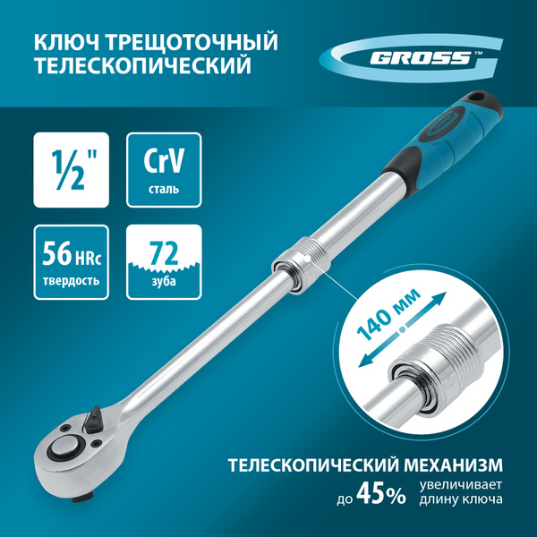 Ключ-трещетка GROSS 1/2, телескопический 305-445 мм, 72 зуба, механизм ...
