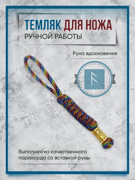 Темляк для ножа - купить с доставкой по выгодным ценам в интернет ...