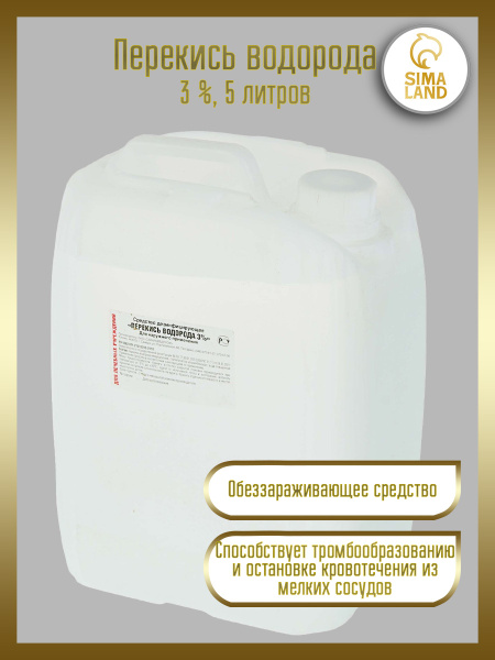 Перекись водорода 3%, дезинфицирующее средство, 5 литров / 5 л ...