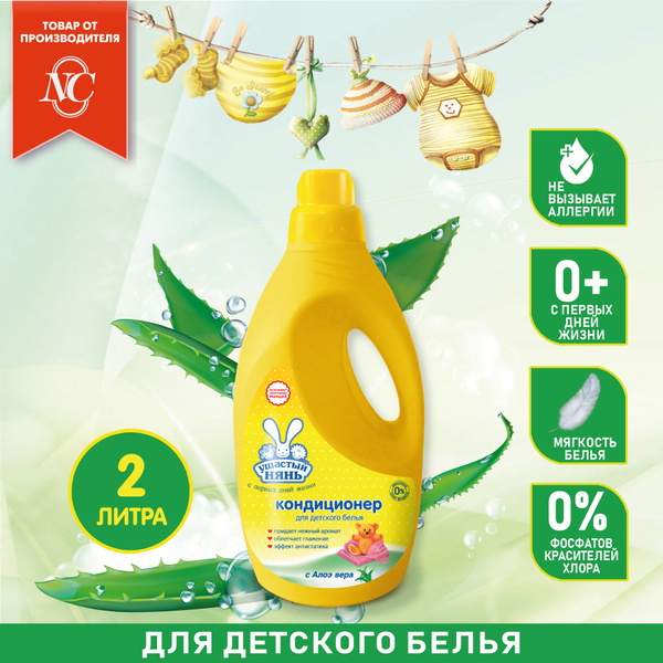 Кондиционер для белья детский "Ушастый нянь" с алоэ вера ...