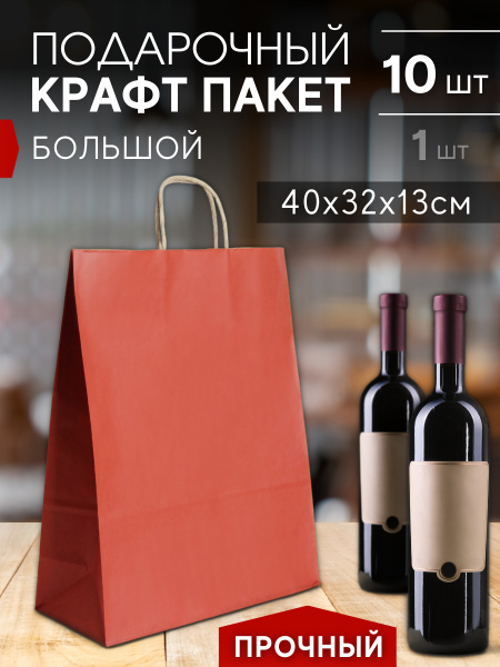 Подарочные пакеты (10 шт) большие крафт красные бумажные 40х32х13см ...