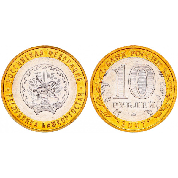 Россия 10 Рублей 2007 ММД год UNC Y# 972 Республика Башкортостан ...