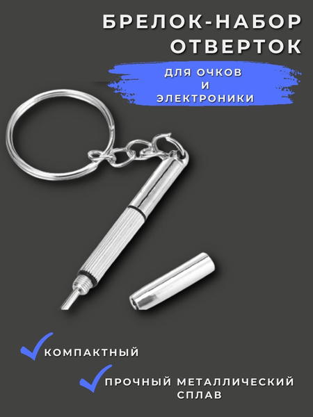 Брелок набор отверток для очков и электроники точных работ - купить в ...