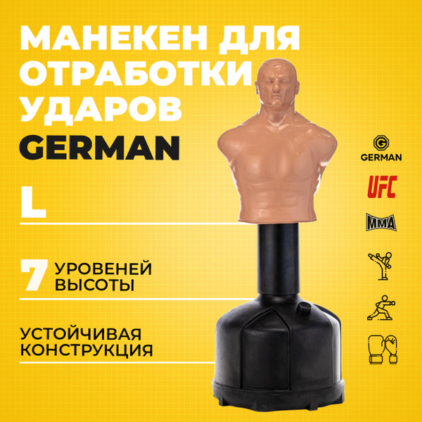 Манекен для бокса для отработки ударов German L бежевый - купить по ...