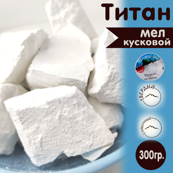 Титан - мел для еды пищевой, природный. Меловой Рай, 300 гр. купить на ...
