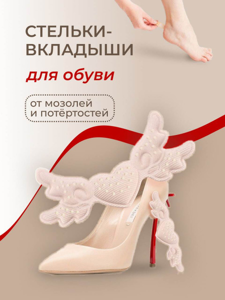 Стельки для обуви вкладыши в обувь для защиты от мозолей и натираний ...