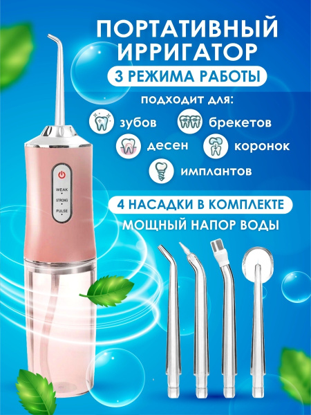 Ирригатор для полости рта портативный, 4 сменные насадки, 220мл ...