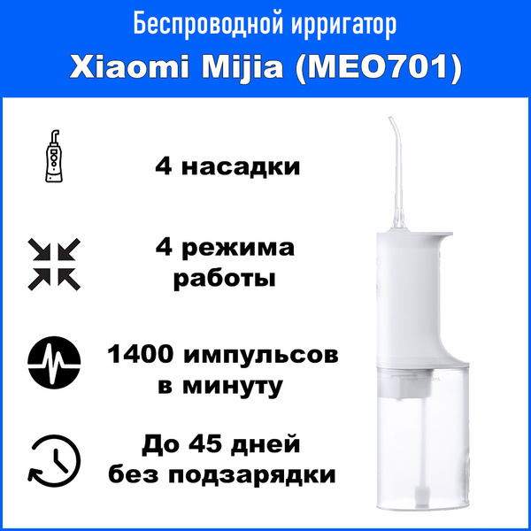 Беспроводной ирригатор Xiaomi Mijia Electric Flusher (MEO701 ...