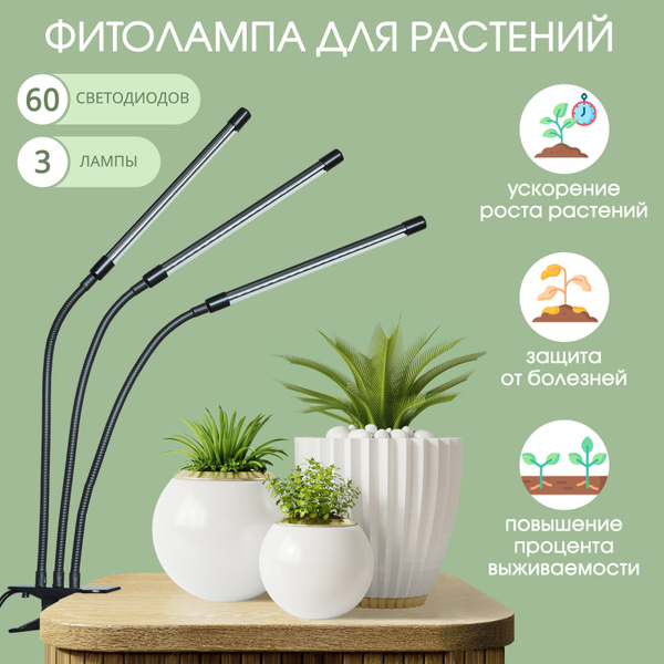 Фитолампа для растений / Ультрафиолетовая лампа для рассады 3 рожка ...
